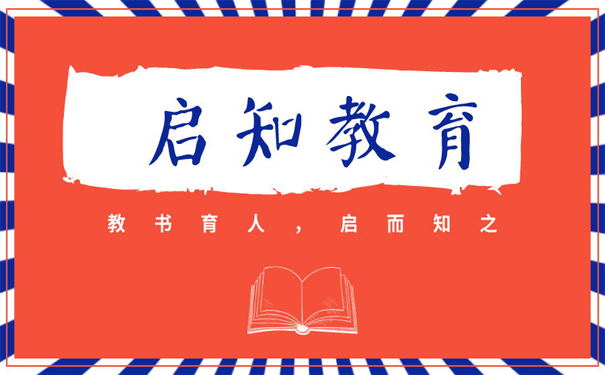 教書(shū)育人，先啟而后知