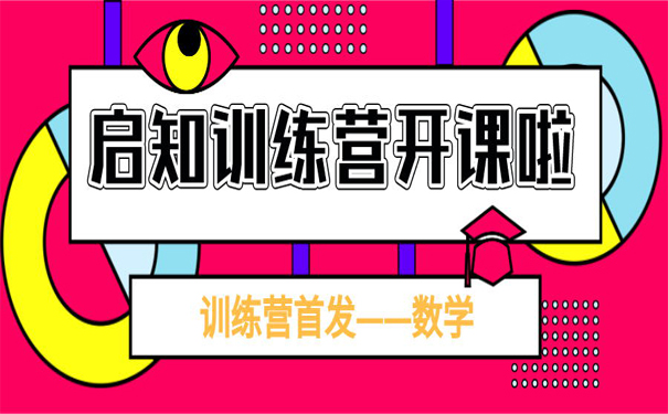 抗疫行動(dòng) ▏數(shù)學(xué)訓(xùn)練營(yíng)報(bào)名正式開(kāi)啟