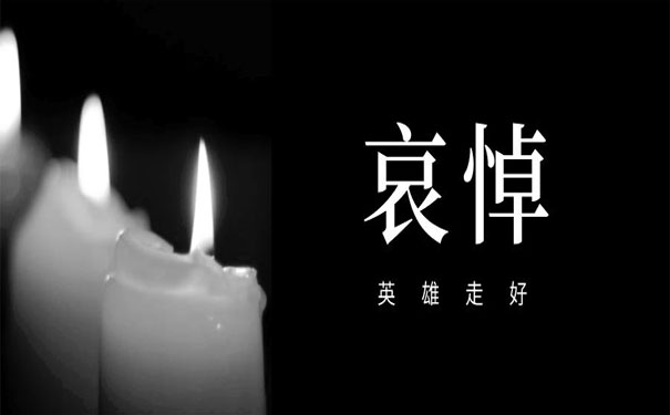 逝者安息 生者節(jié)哀
